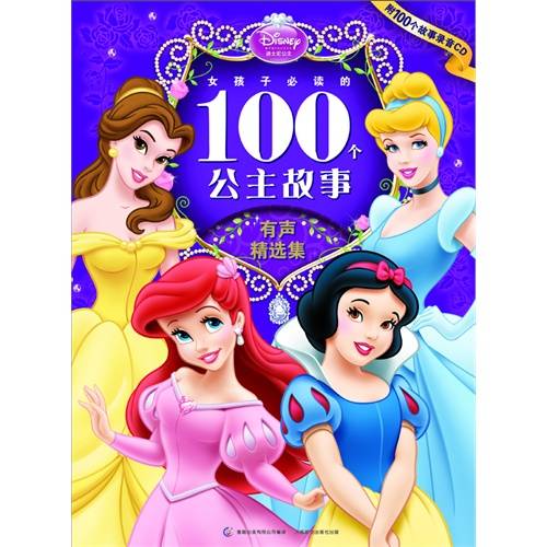 女孩子必读的100个公主故事：有声精选集