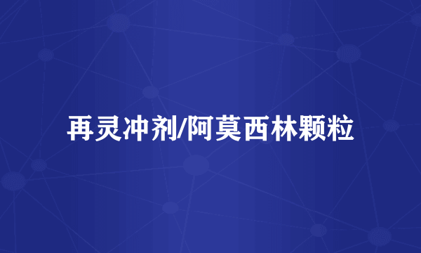 再灵冲剂/阿莫西林颗粒
