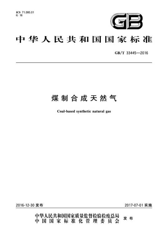 煤制合成天然气