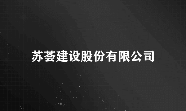 苏荟建设股份有限公司
