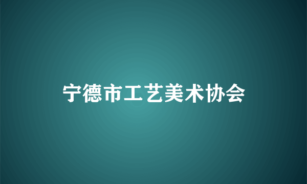 宁德市工艺美术协会