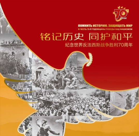 铭记历史同护和平——纪念世界反法西斯战争胜利70周年
