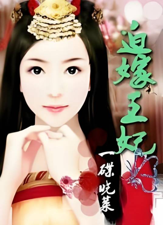 冒牌千金夺君宠：迫嫁王妃