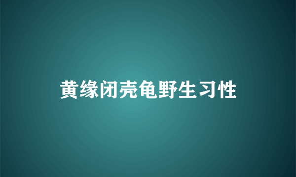 黄缘闭壳龟野生习性