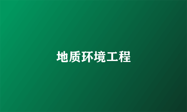 地质环境工程