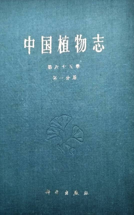 中国植物志（第六十五卷·第一分册）