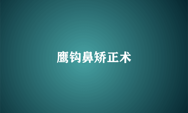 鹰钩鼻矫正术
