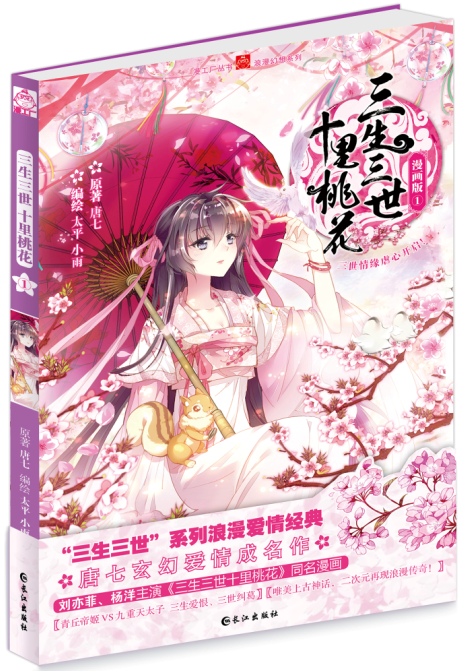 三生三世十里桃花（2016年长江出版社出版的图书）