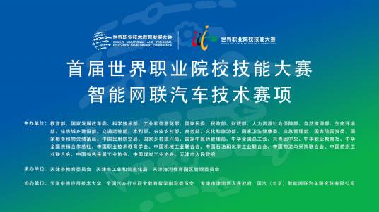 世界职业院校技能大赛