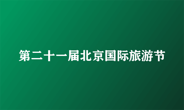 第二十一届北京国际旅游节