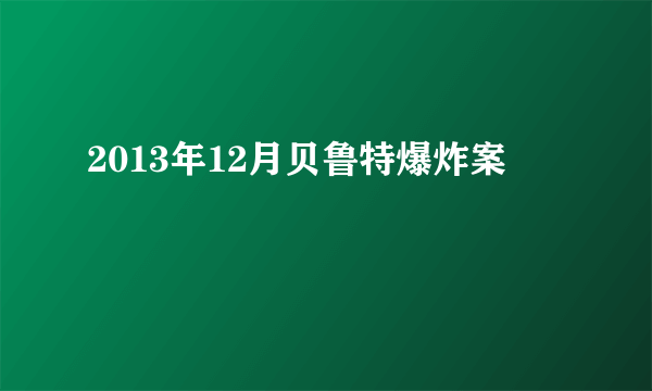 2013年12月贝鲁特爆炸案
