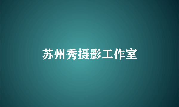 苏州秀摄影工作室