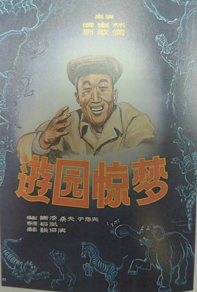 游园惊梦（1956年由石岚执导的相声剧）