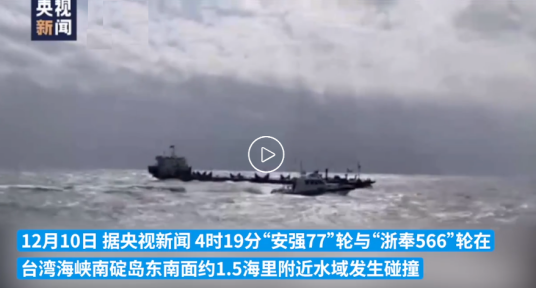 12·10漳州海域船只碰撞事故