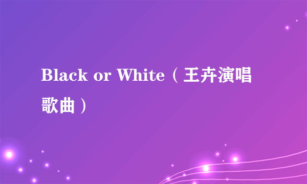 Black or White（王卉演唱歌曲）