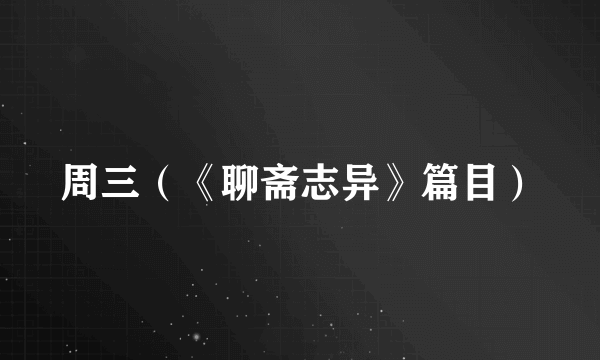周三（《聊斋志异》篇目）