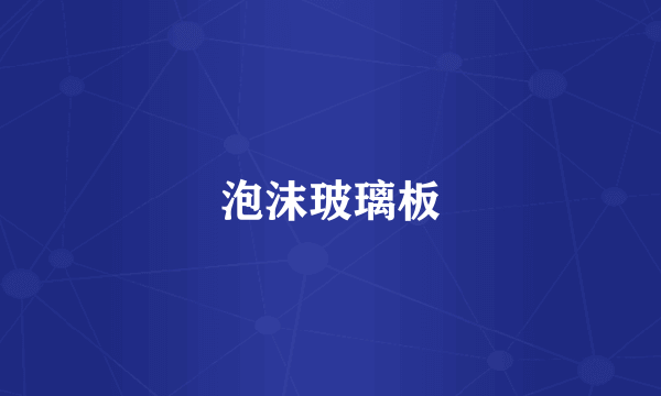 泡沫玻璃板