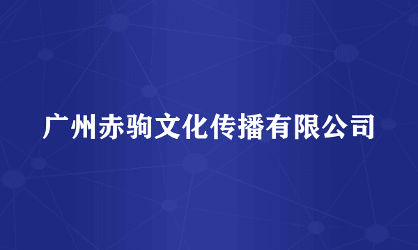 广州赤驹文化传播有限公司