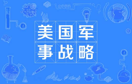 美国军事战略