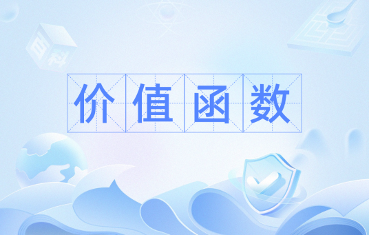 价值函数