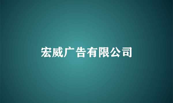 宏威广告有限公司