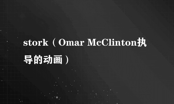 stork（Omar McClinton执导的动画）