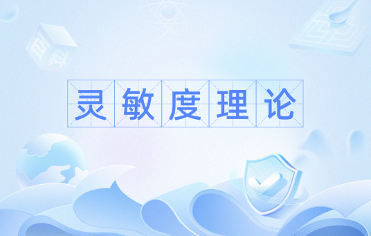 灵敏度理论