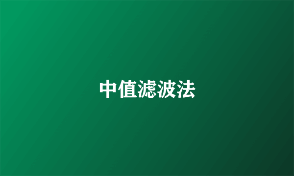 中值滤波法