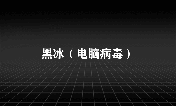黑冰（电脑病毒）