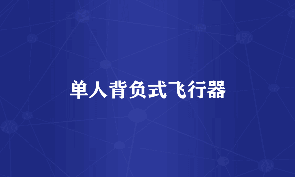 单人背负式飞行器