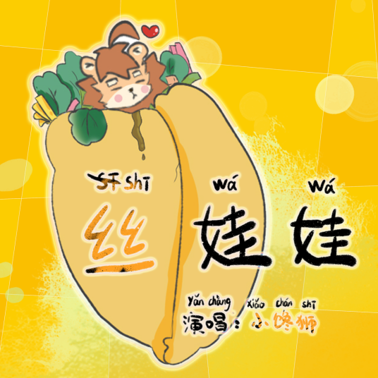 丝娃娃（小馋狮演唱歌曲）