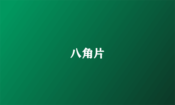 八角片