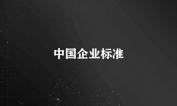 中国企业标准
