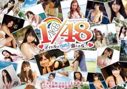 与AKB1/48在关岛恋爱的话