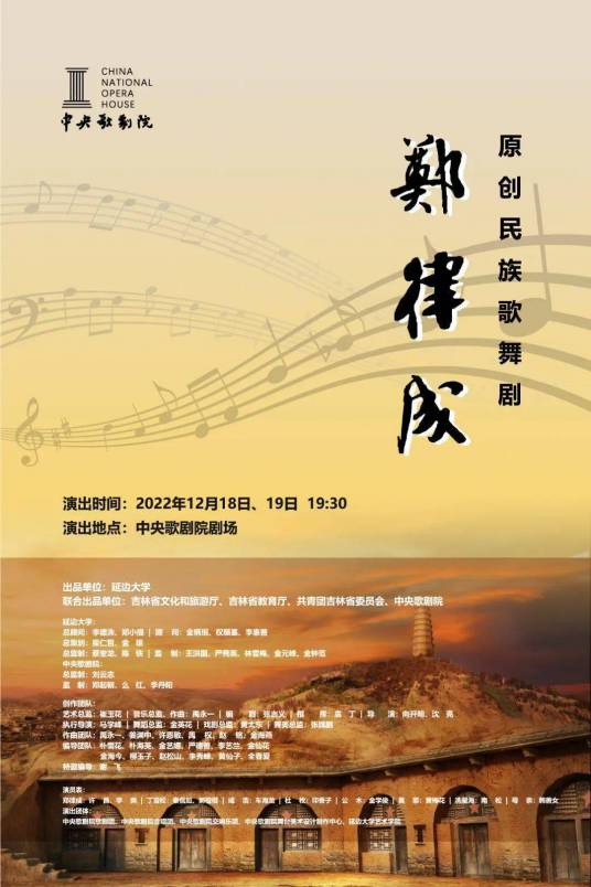 郑律成（延边大学原创歌舞剧）