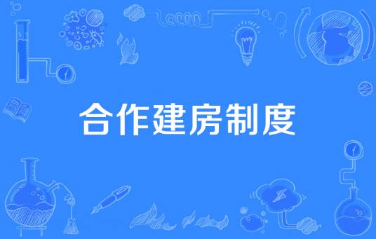 合作建房制度