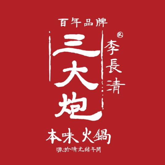 李长清三大炮