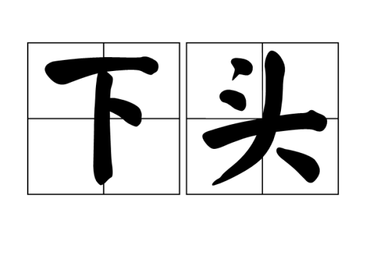 下头（汉语词语）
