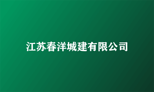 江苏春洋城建有限公司