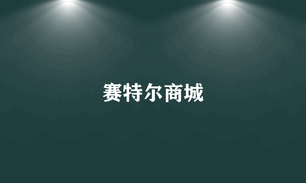 赛特尔商城
