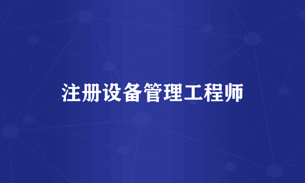 注册设备管理工程师