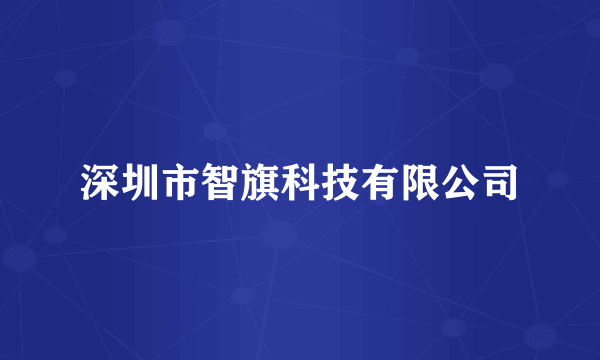 深圳市智旗科技有限公司
