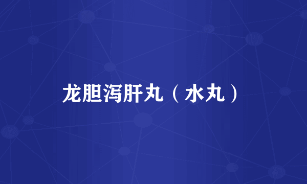龙胆泻肝丸（水丸）