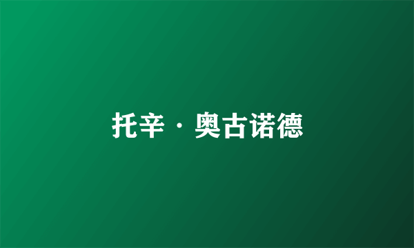 托辛·奥古诺德