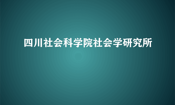 四川社会科学院社会学研究所