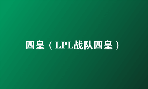 四皇（LPL战队四皇）