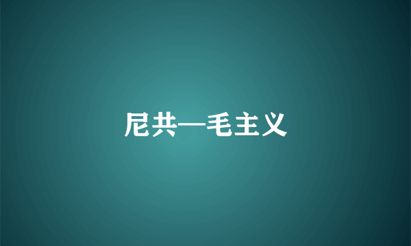 尼共—毛主义