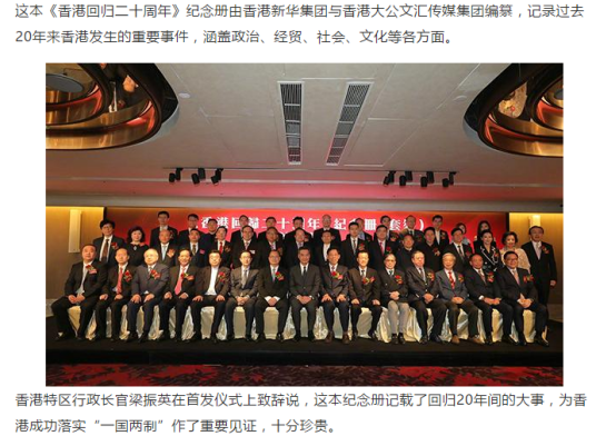 香港回归二十周年（香港新华集团编纂纪念册）
