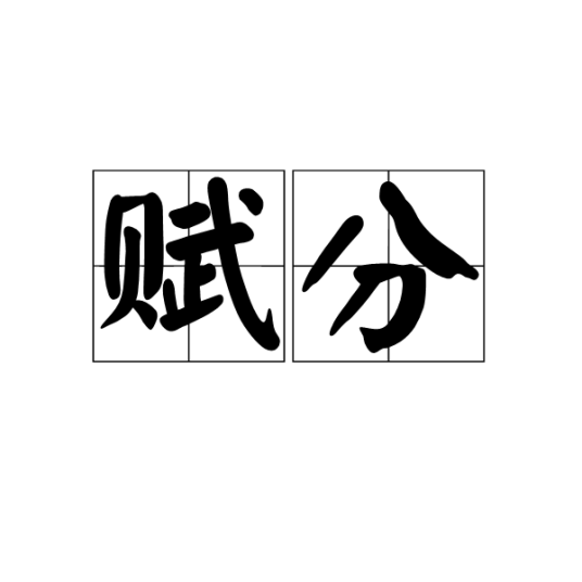 赋分