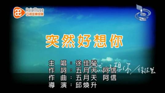 突然好想你（2015年徐佳莹演唱歌曲）